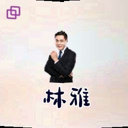 林雅