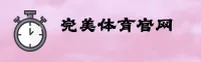 【官方】365wm完美体育 - 完美体育官网入口